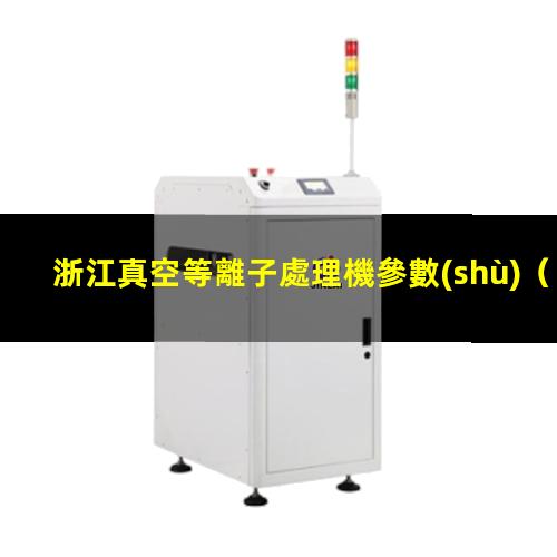 浙江真空等離子處理機參數(shù)