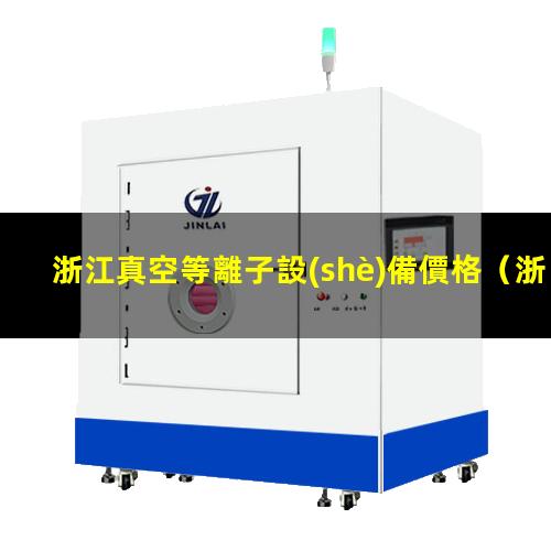 浙江真空等離子設(shè)備價格