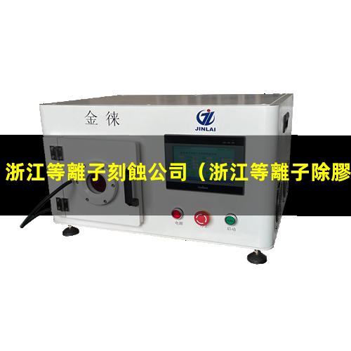 浙江等離子刻蝕公司