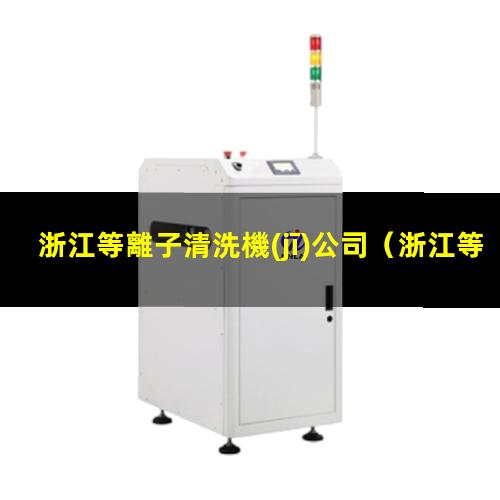 浙江等離子清洗機(jī)公司