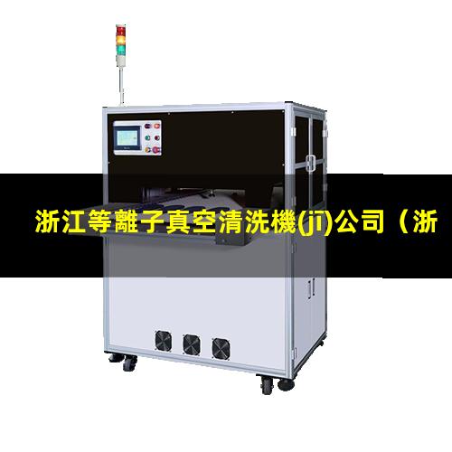 浙江等離子真空清洗機(jī)公司