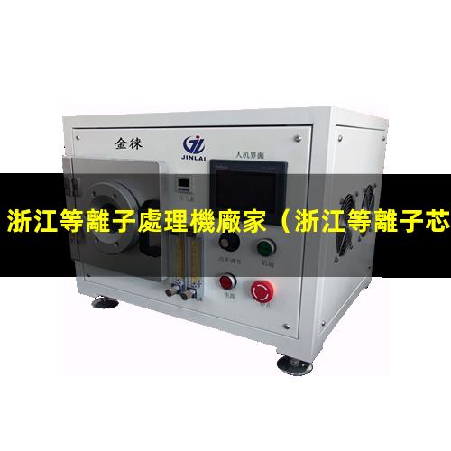 浙江等離子處理機廠家