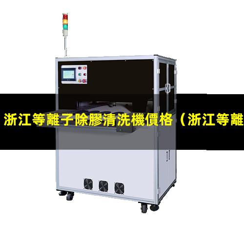 浙江等離子除膠清洗機價格