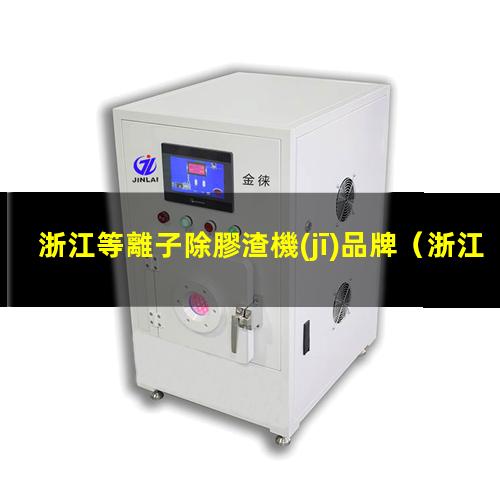 浙江等離子除膠渣機(jī)品牌