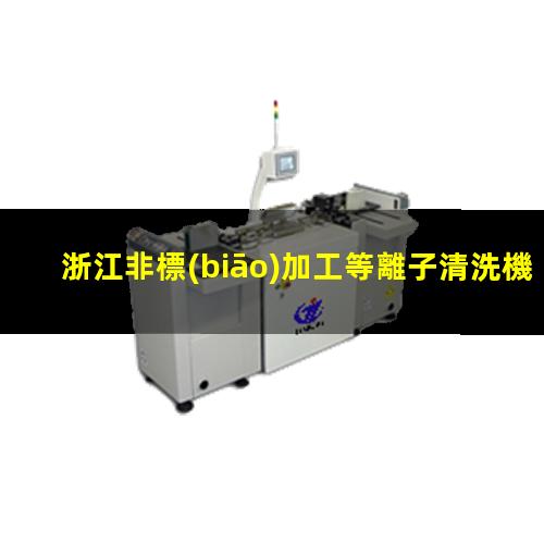 浙江非標(biāo)加工等離子清洗機(jī)腔體生產(chǎn)
