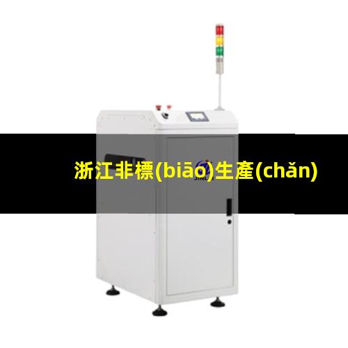 浙江非標(biāo)生產(chǎn)等離子清洗機(jī)腔體銷售電話
