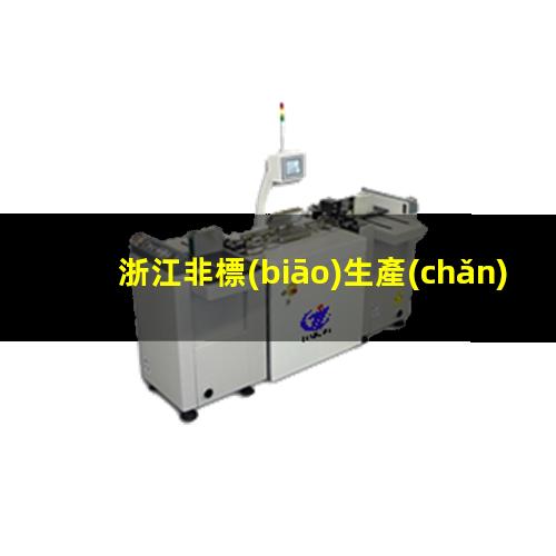 浙江非標(biāo)生產(chǎn)等離子清洗機腔體便宜