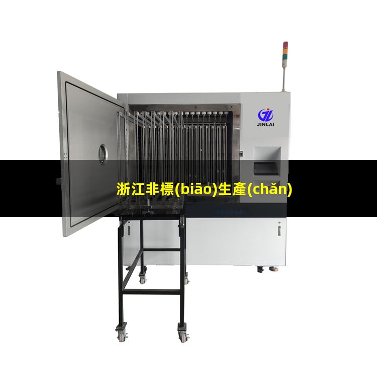 浙江非標(biāo)生產(chǎn)等離子清洗機腔體廠家現(xiàn)貨