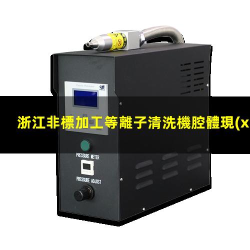 浙江非標加工等離子清洗機腔體現(xiàn)貨