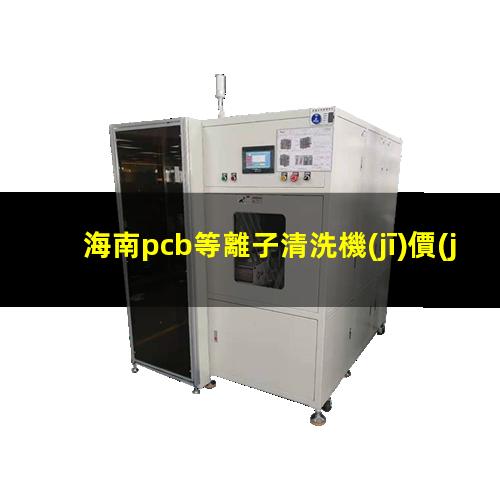 海南pcb等離子清洗機(jī)價(jià)格
