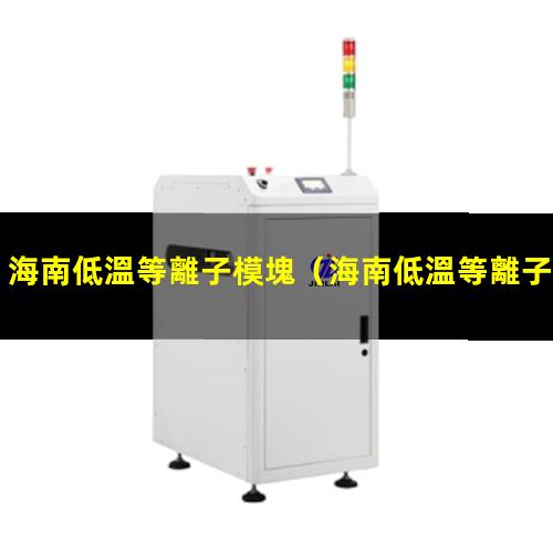 海南低溫等離子模塊
