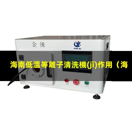海南低溫等離子清洗機(jī)作用