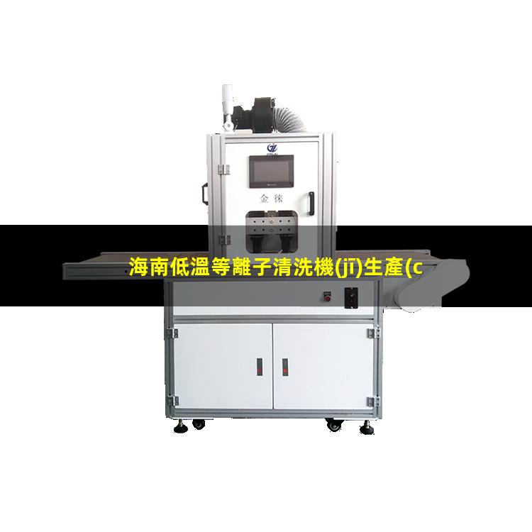海南低溫等離子清洗機(jī)生產(chǎn)商