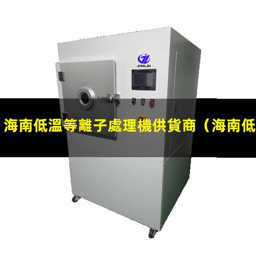 海南低溫等離子處理機供貨商