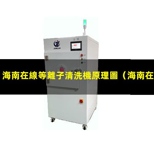 海南在線等離子清洗機原理圖