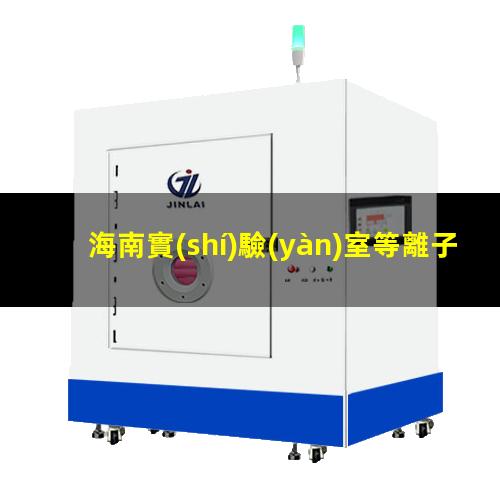 海南實(shí)驗(yàn)室等離子清洗機(jī)結(jié)構(gòu)