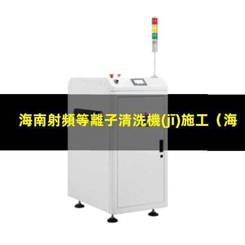 海南射頻等離子清洗機(jī)施工