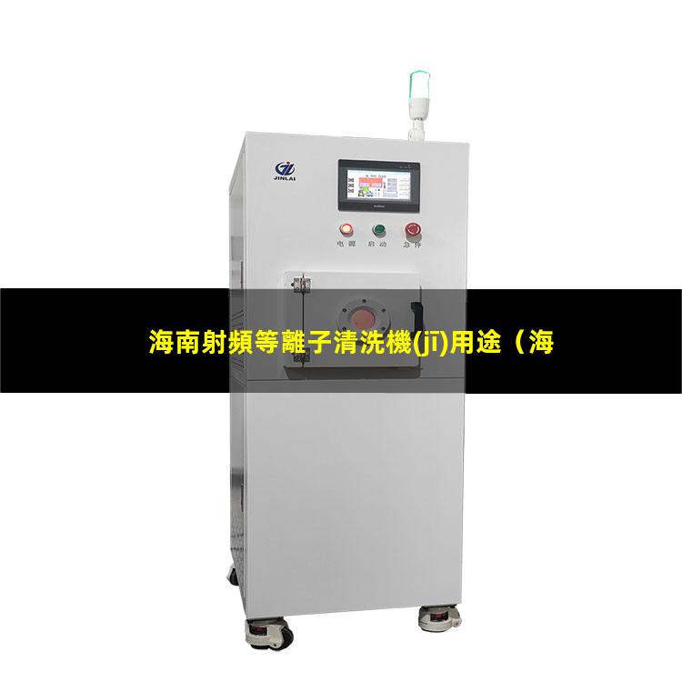 海南射頻等離子清洗機(jī)用途