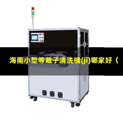 海南小型等離子清洗機(jī)哪家好