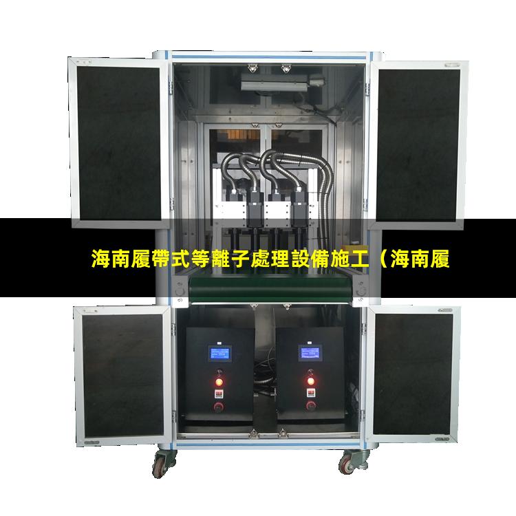 海南履帶式等離子處理設備施工