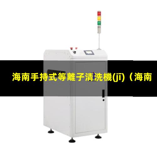 海南手持式等離子清洗機(jī)