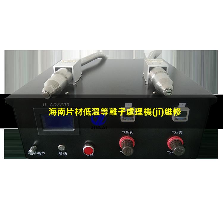 海南片材低溫等離子處理機(jī)維修