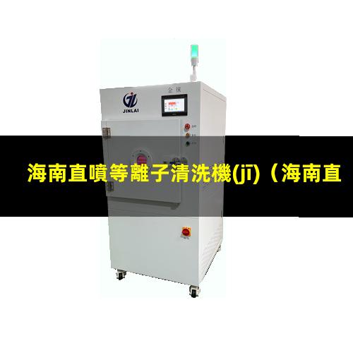 海南直噴等離子清洗機(jī)