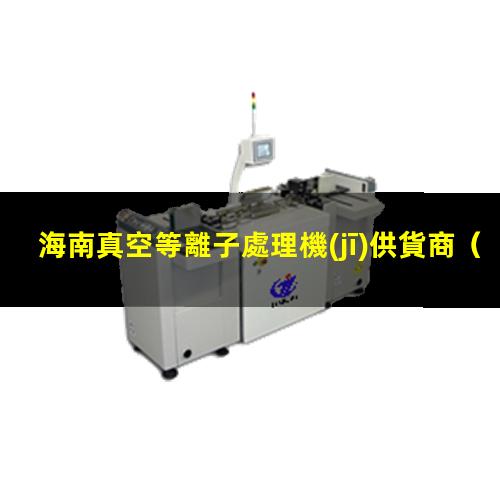 海南真空等離子處理機(jī)供貨商