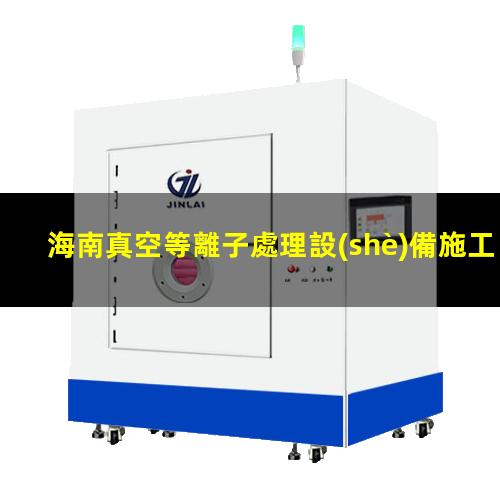 海南真空等離子處理設(shè)備施工
