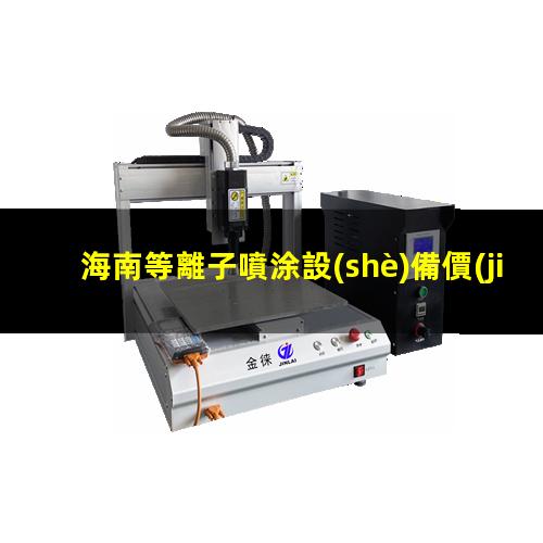 海南等離子噴涂設(shè)備價(jià)格