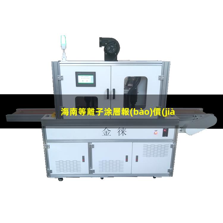 海南等離子涂層報(bào)價(jià)