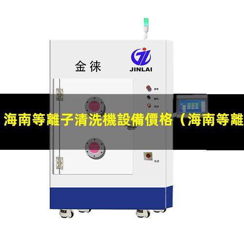 海南等離子清洗機設備價格