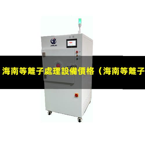 海南等離子處理設備價格