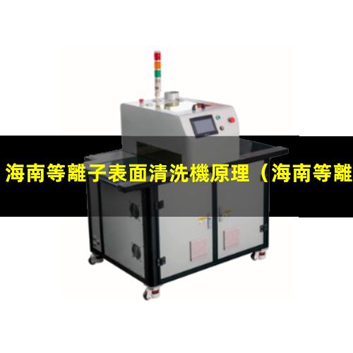 海南等離子表面清洗機原理
