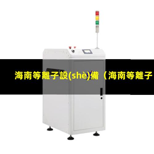 海南等離子設(shè)備