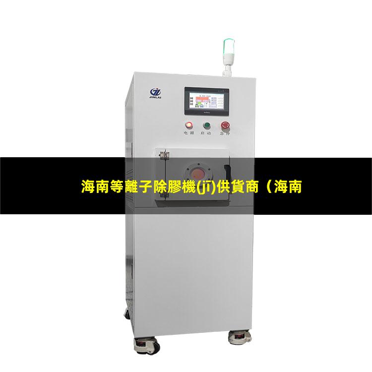 海南等離子除膠機(jī)供貨商