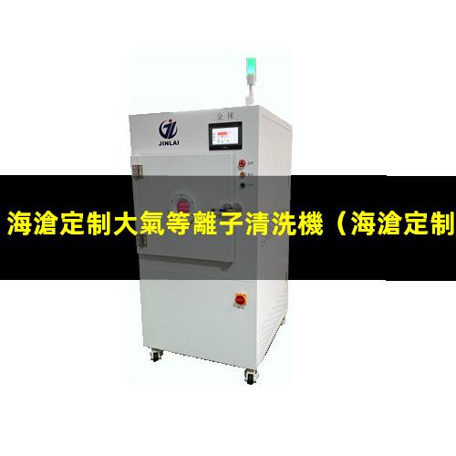 海滄定制大氣等離子清洗機