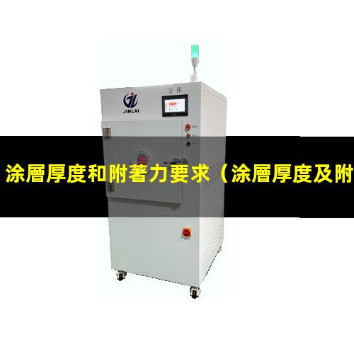 涂層厚度和附著力要求