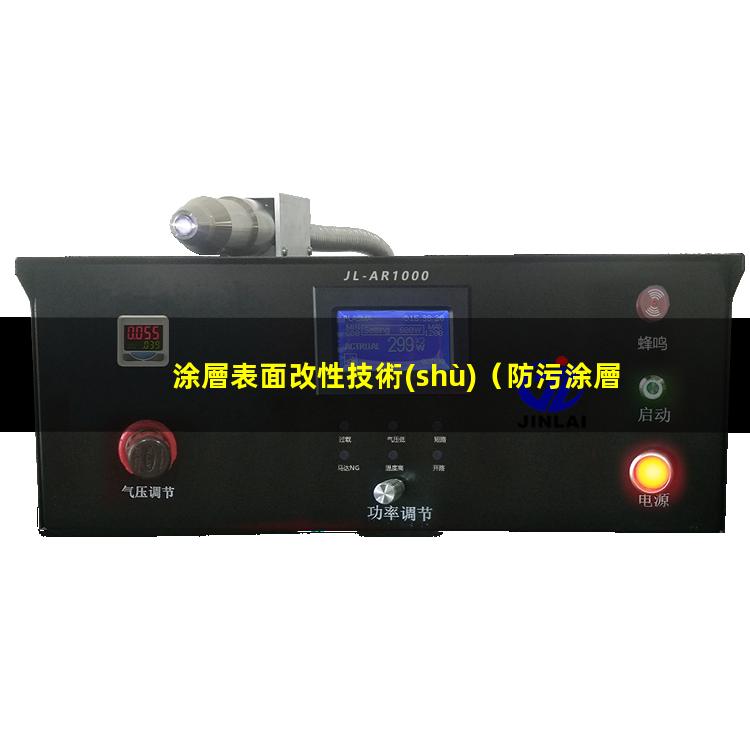 涂層表面改性技術(shù)