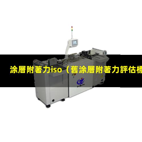 涂層附著力iso