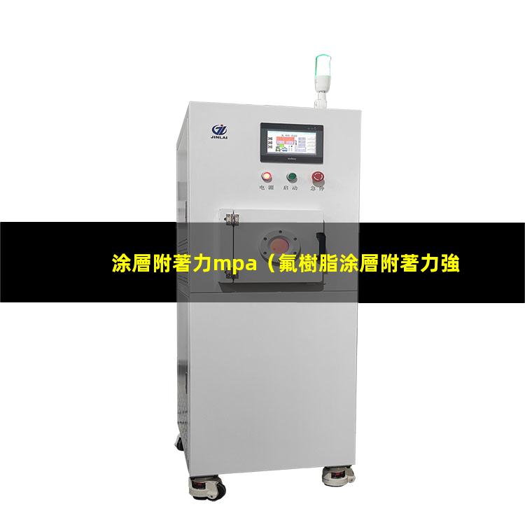 涂層附著力mpa