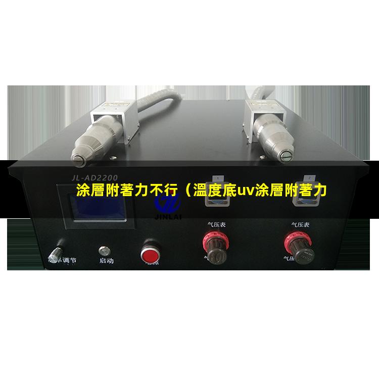涂層附著力不行