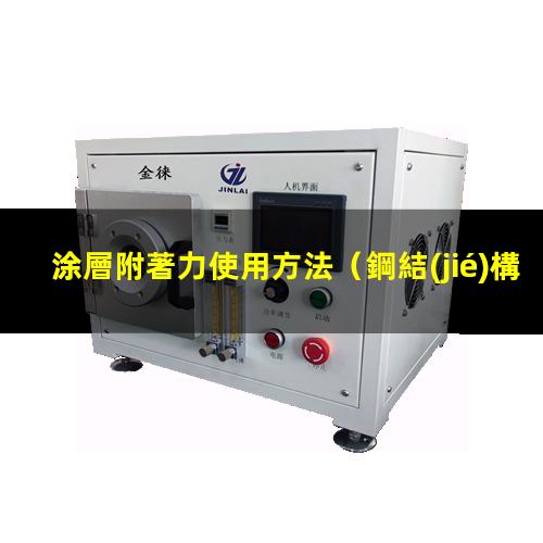 涂層附著力使用方法
