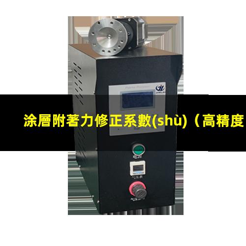 涂層附著力修正系數(shù)