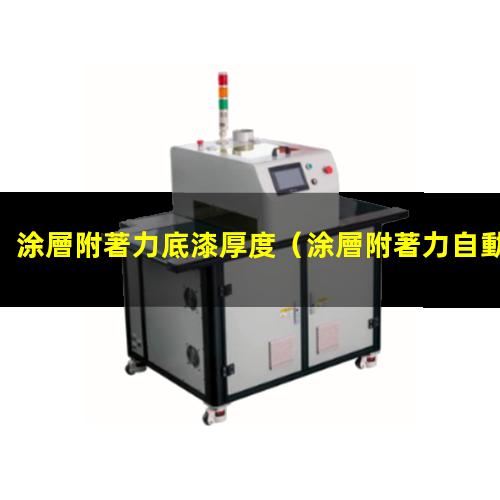 涂層附著力底漆厚度