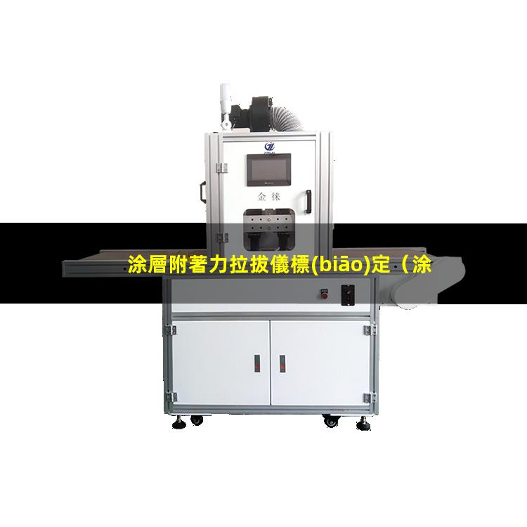 涂層附著力拉拔儀標(biāo)定