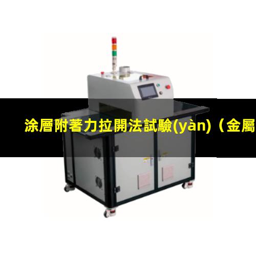涂層附著力拉開法試驗(yàn)