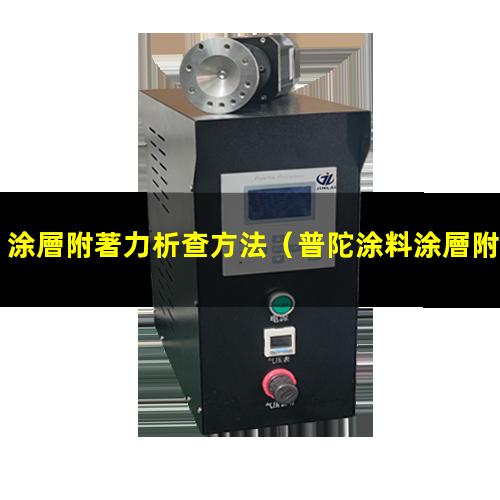 涂層附著力析查方法