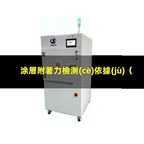 涂層附著力檢測(cè)依據(jù)