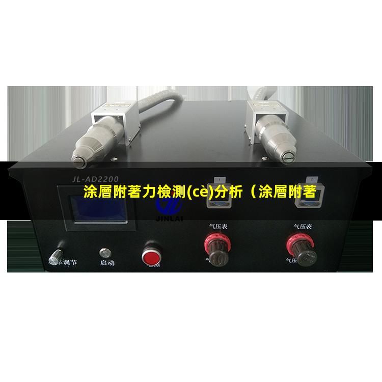 涂層附著力檢測(cè)分析